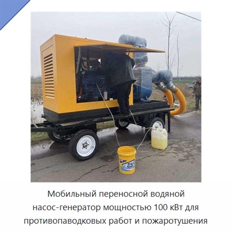 Мобильный переносной водяной насос-генератор мощностью 100 кВт для противопаводковых работ и пожаротушения