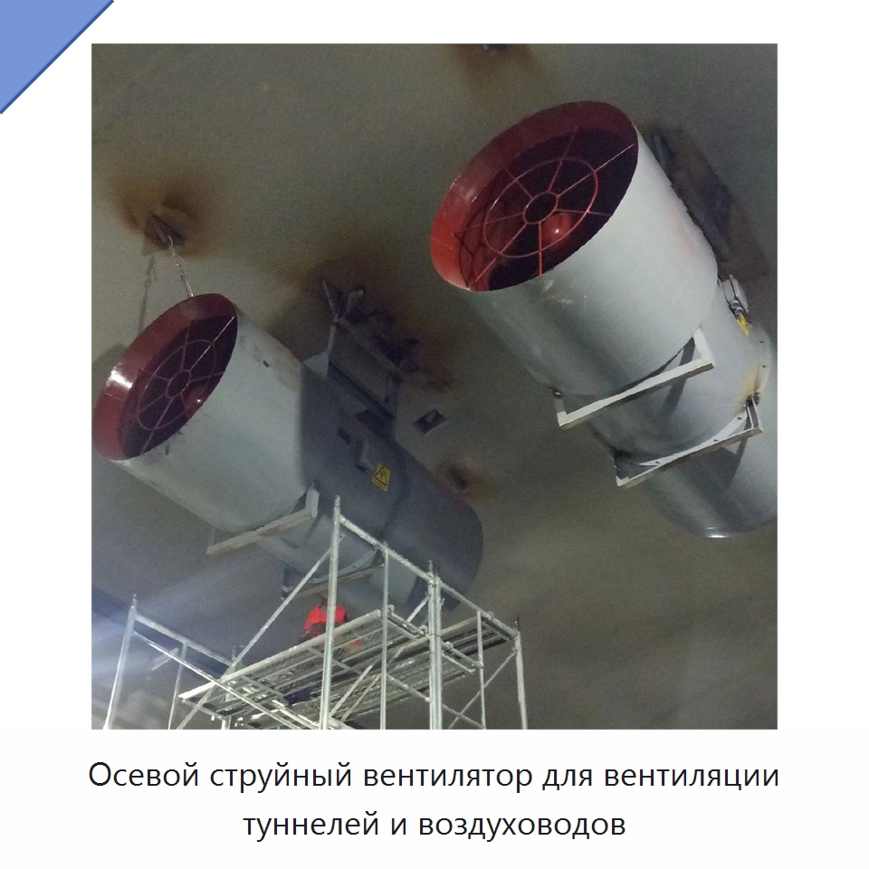 Осевой струйный вентилятор для вентиляции туннелей и воздуховодов — Коммунальная техника