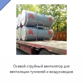 Осевой струйный вентилятор для вентиляции туннелей и воздуховодов