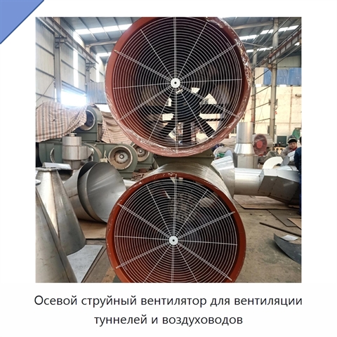 Осевой струйный вентилятор для вентиляции туннелей и воздуховодов
