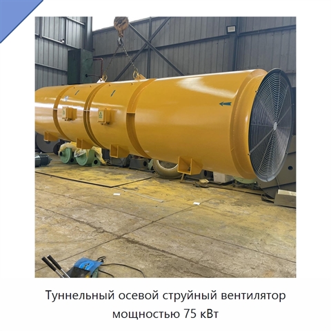 Туннельный осевой струйный вентилятор мощностью 75 кВт