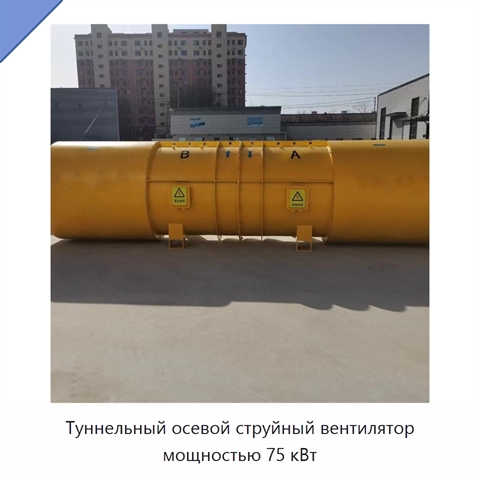 Туннельный осевой струйный вентилятор мощностью 75 кВт
