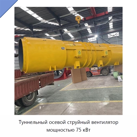 Туннельный осевой струйный вентилятор мощностью 75 кВт