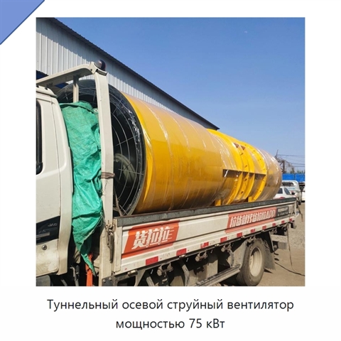 Туннельный осевой струйный вентилятор мощностью 75 кВт