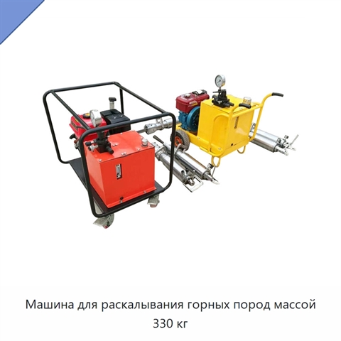 Машина для раскалывания горных пород массой 330 кг
