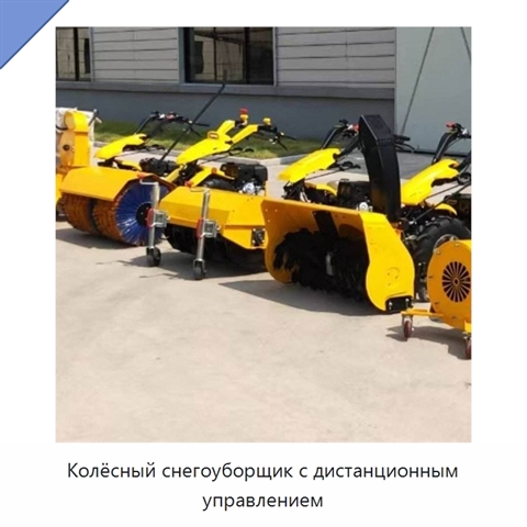 Колёсный снегоуборщик с дистанционным управлением