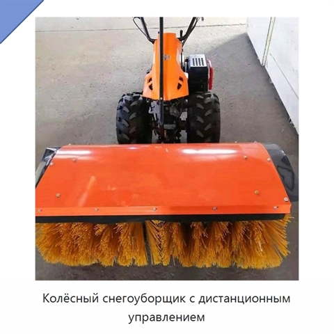 Колёсный снегоуборщик с дистанционным управлением
