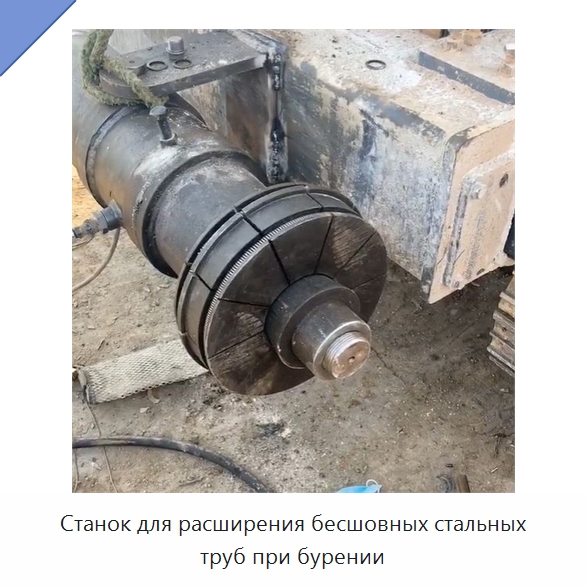 Станок для расширения бесшовных стальных труб при бурении — Специальная строительная техника