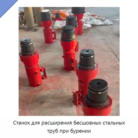 Станок для расширения бесшовных стальных труб при бурении