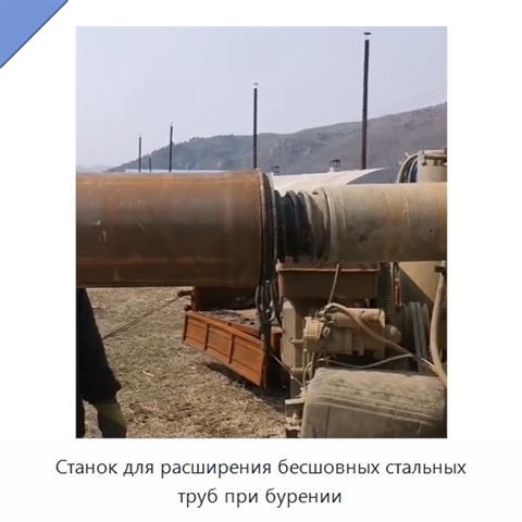 Станок для расширения бесшовных стальных труб при бурении