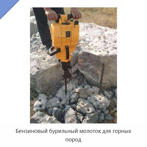 Бензиновый бурильный молоток для горных пород