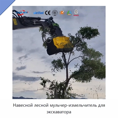 Навесной лесной мульчер-измельчитель для экскаватора