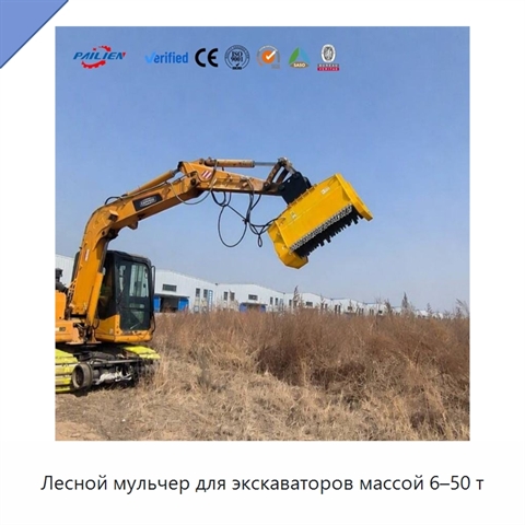 Лесной мульчер для экскаваторов массой 6–50 т