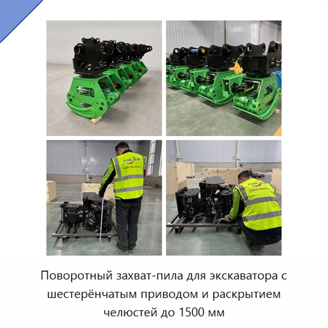 Поворотный захват-пила для экскаватора с шестерёнчатым приводом и раскрытием челюстей до 1500 мм