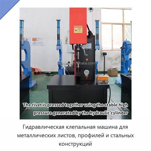 Гидравлическая клепальная машина для металлических листов, профилей и стальных конструкций