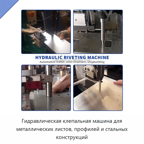 Гидравлическая клепальная машина для металлических листов, профилей и стальных конструкций