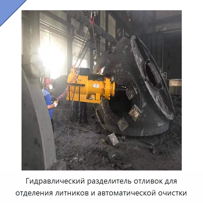Гидравлический разделитель отливок для отделения литников и автоматической очистки — Специальное оборудование для металлообработки и металлургии