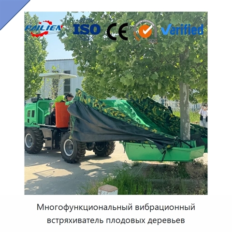 Многофункциональный вибрационный встряхиватель плодовых деревьев