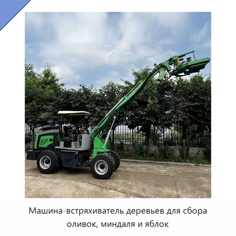 Машина-встряхиватель деревьев для сбора оливок, миндаля и яблок