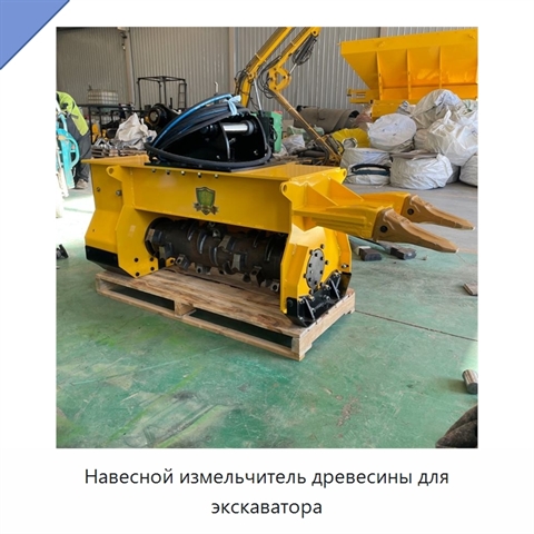 Навесной измельчитель древесины для экскаватора