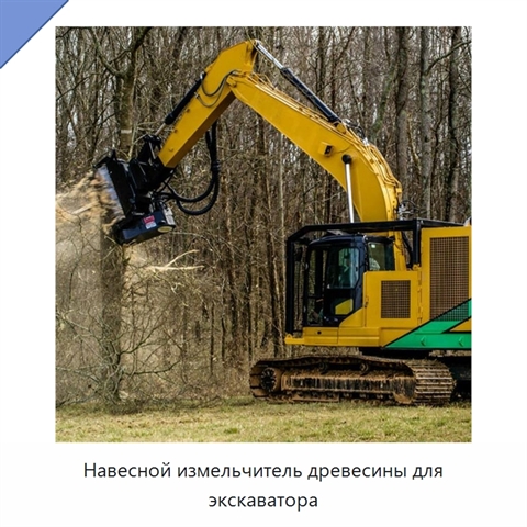 Навесной измельчитель древесины для экскаватора