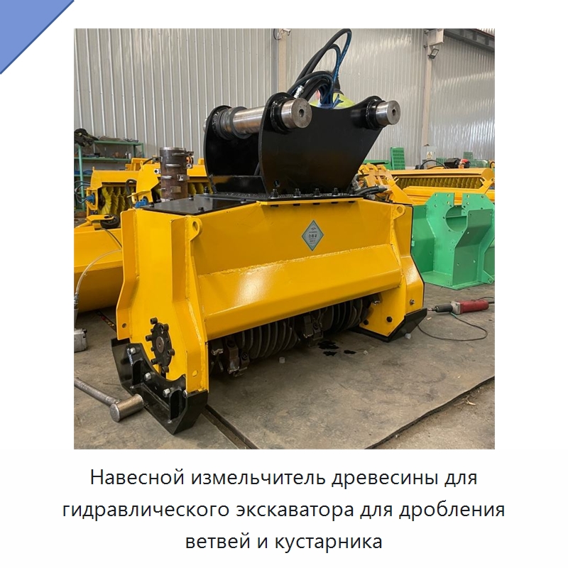Навесной измельчитель древесины для гидравлического экскаватора для дробления ветвей и кустарника — Лесохозяйственная техника