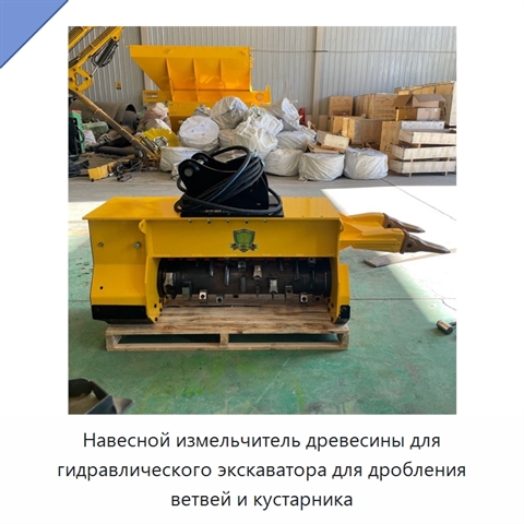 Навесной измельчитель древесины для гидравлического экскаватора для дробления ветвей и кустарника
