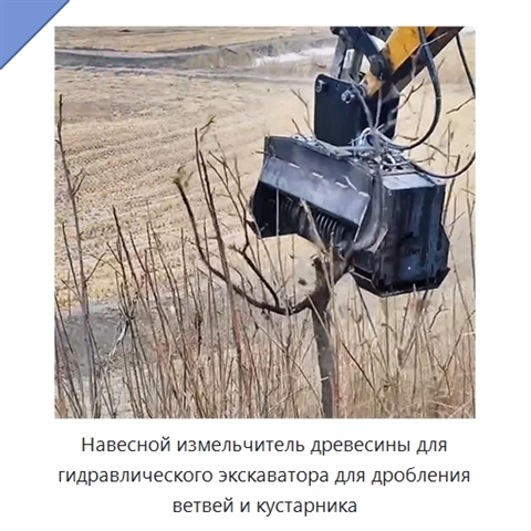 Навесной измельчитель древесины для гидравлического экскаватора для дробления ветвей и кустарника