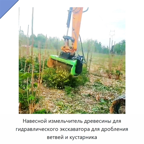Навесной измельчитель древесины для гидравлического экскаватора для дробления ветвей и кустарника