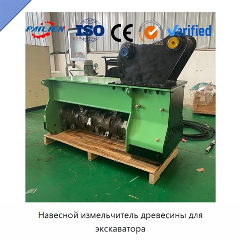 Навесной измельчитель древесины для экскаватора