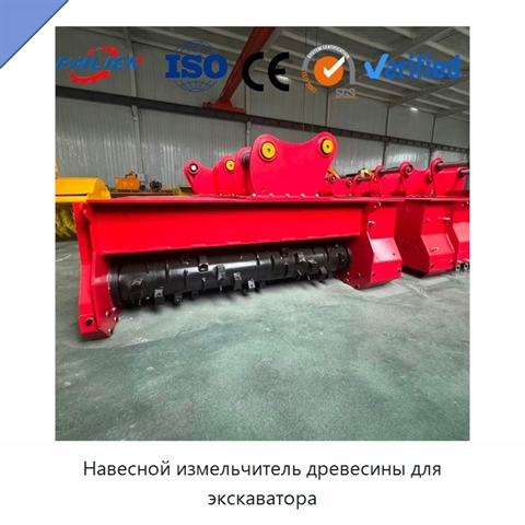 Навесной измельчитель древесины для экскаватора