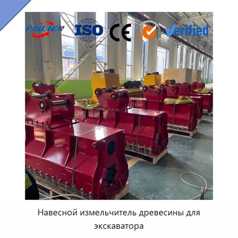 Навесной измельчитель древесины для экскаватора