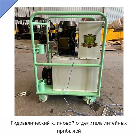 Гидравлический клиновой отделитель литейных прибылей