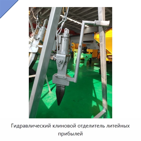 Гидравлический клиновой отделитель литейных прибылей