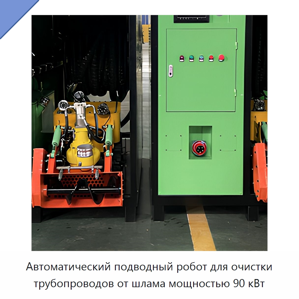 Автоматический подводный робот для очистки трубопроводов от шлама мощностью 90 кВт — Специальные машины и промышленное оборудование