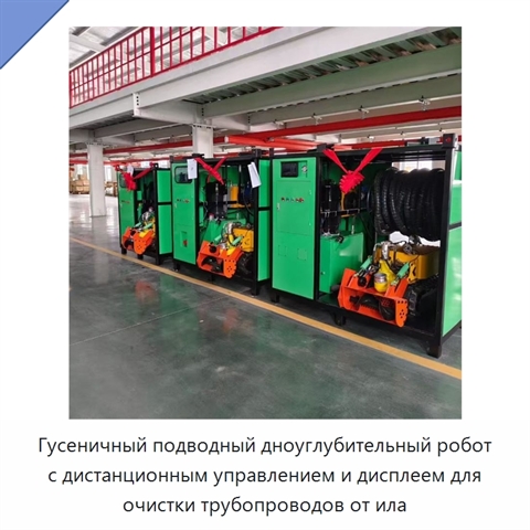 Гусеничный подводный дноуглубительный робот с дистанционным управлением и дисплеем для очистки трубопроводов от ила
