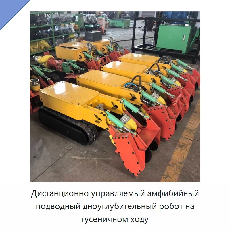 Дистанционно управляемый амфибийный подводный дноуглубительный робот на гусеничном ходу — Коммунальная техника