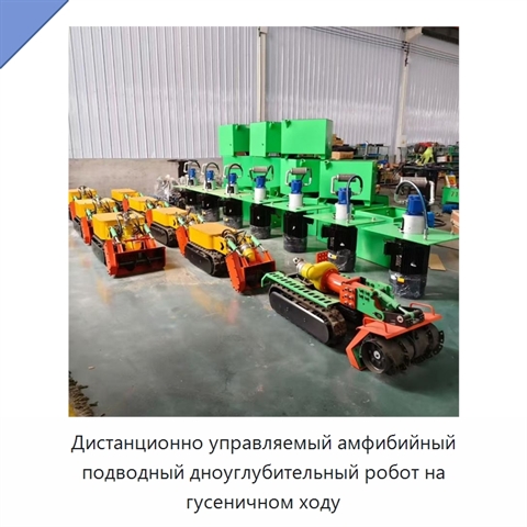 Дистанционно управляемый амфибийный подводный дноуглубительный робот на гусеничном ходу
