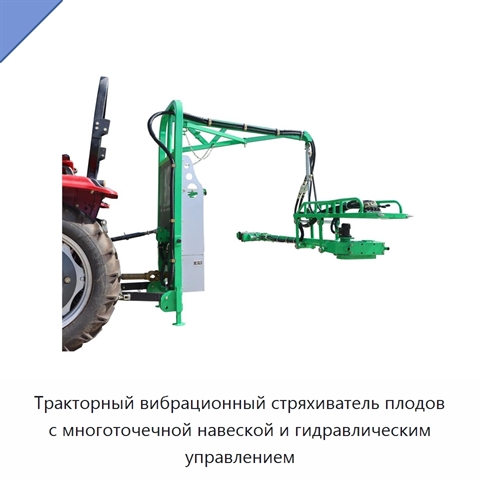Тракторный вибрационный стряхиватель плодов с многоточечной навеской и гидравлическим управлением