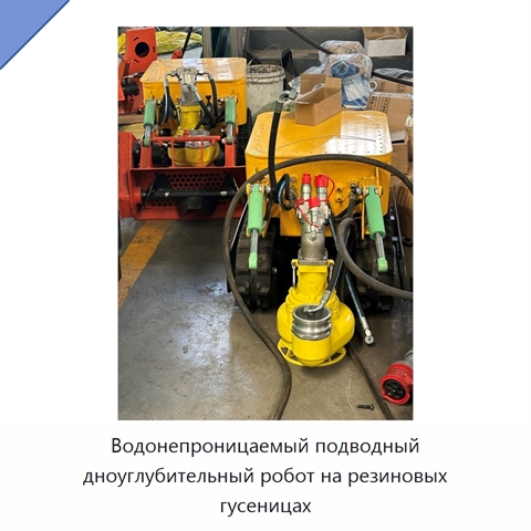 Водонепроницаемый подводный дноуглубительный робот на резиновых гусеницах