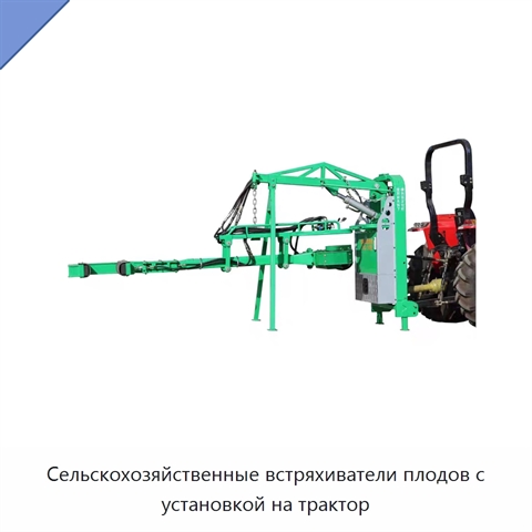 Сельскохозяйственные встряхиватели плодов с установкой на трактор