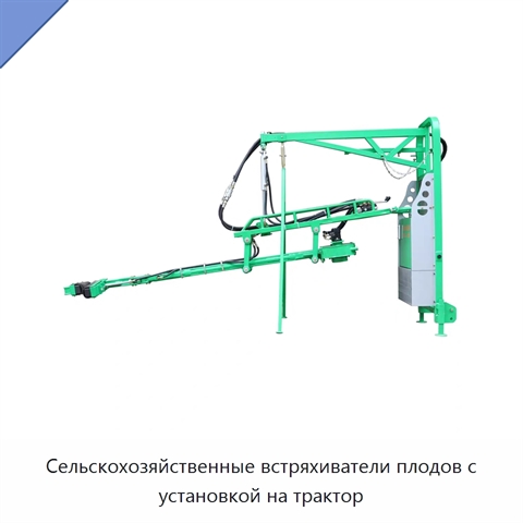 Сельскохозяйственные встряхиватели плодов с установкой на трактор