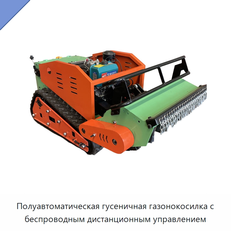 Полуавтоматическая гусеничная газонокосилка с беспроводным дистанционным управлением — Лесохозяйственная техника