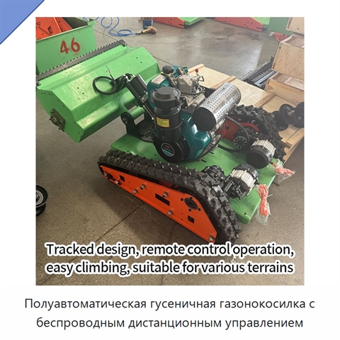 Полуавтоматическая гусеничная газонокосилка с беспроводным дистанционным управлением