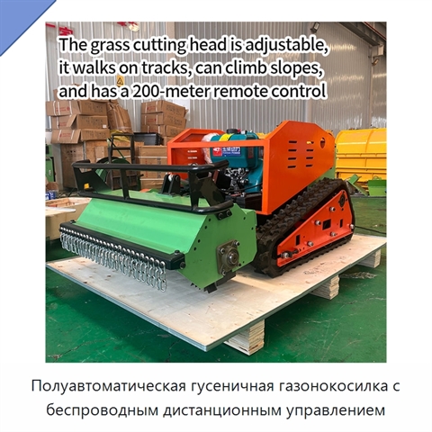 Полуавтоматическая гусеничная газонокосилка с беспроводным дистанционным управлением