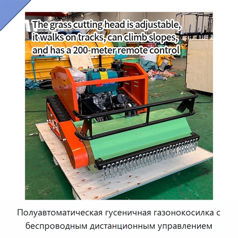 Полуавтоматическая гусеничная газонокосилка с беспроводным дистанционным управлением