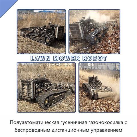 Полуавтоматическая гусеничная газонокосилка с беспроводным дистанционным управлением