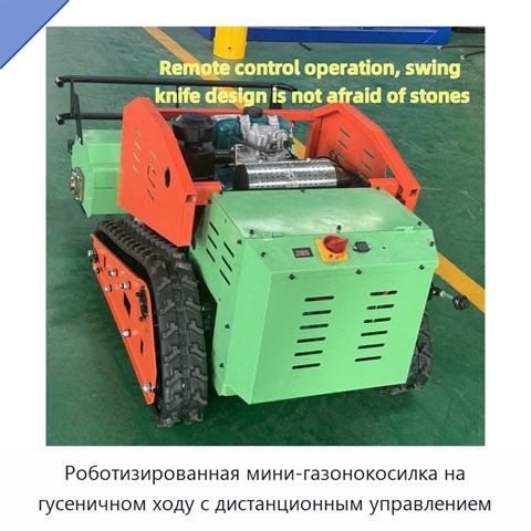Роботизированная мини-газонокосилка на гусеничном ходу с дистанционным управлением
