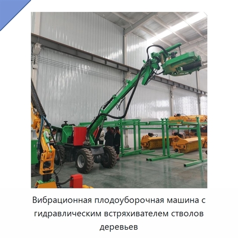 Вибрационная плодоуборочная машина с гидравлическим встряхивателем стволов деревьев