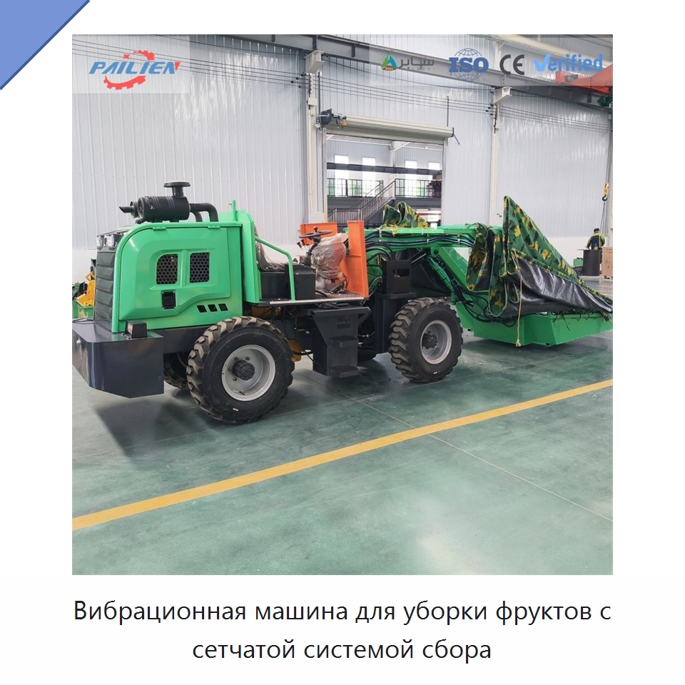 Вибрационная машина для уборки фруктов с сетчатой системой сбора — Лесохозяйственная техника